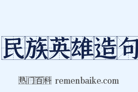 民族英雄造句是什么意思的图片